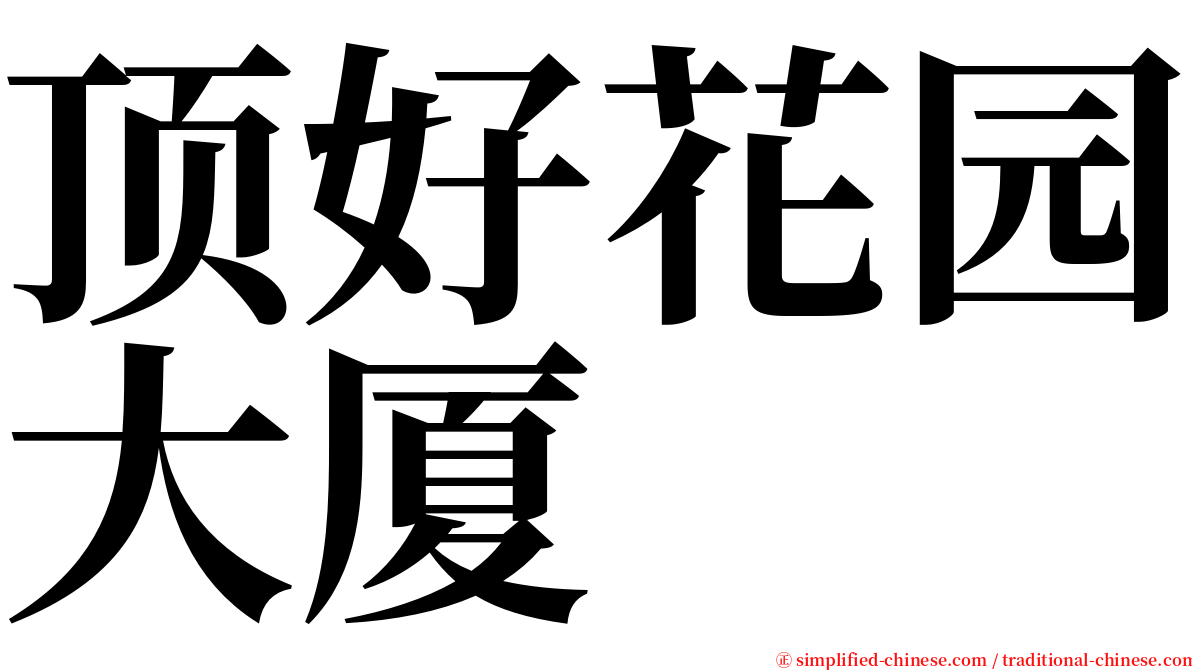 顶好花园大厦 serif font