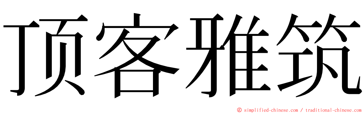 顶客雅筑 ming font