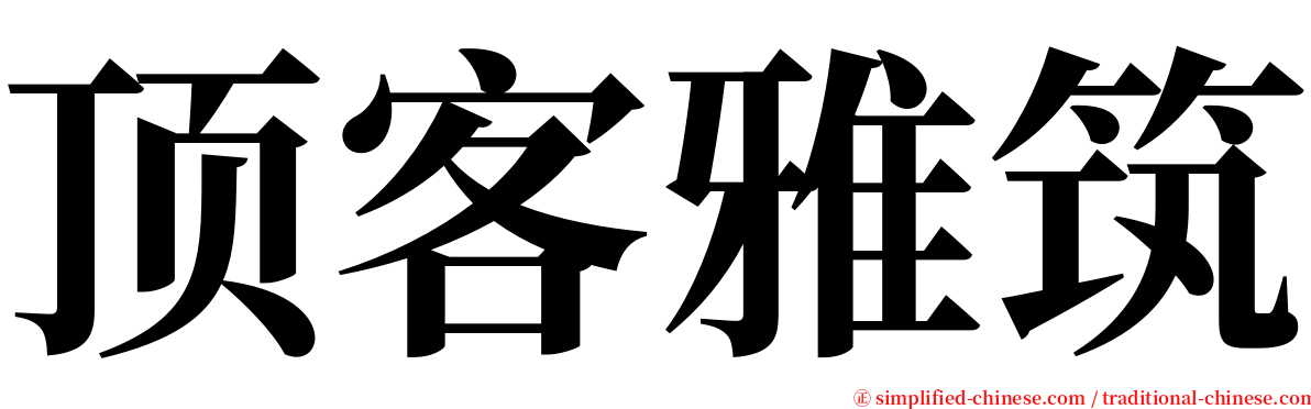 顶客雅筑 serif font