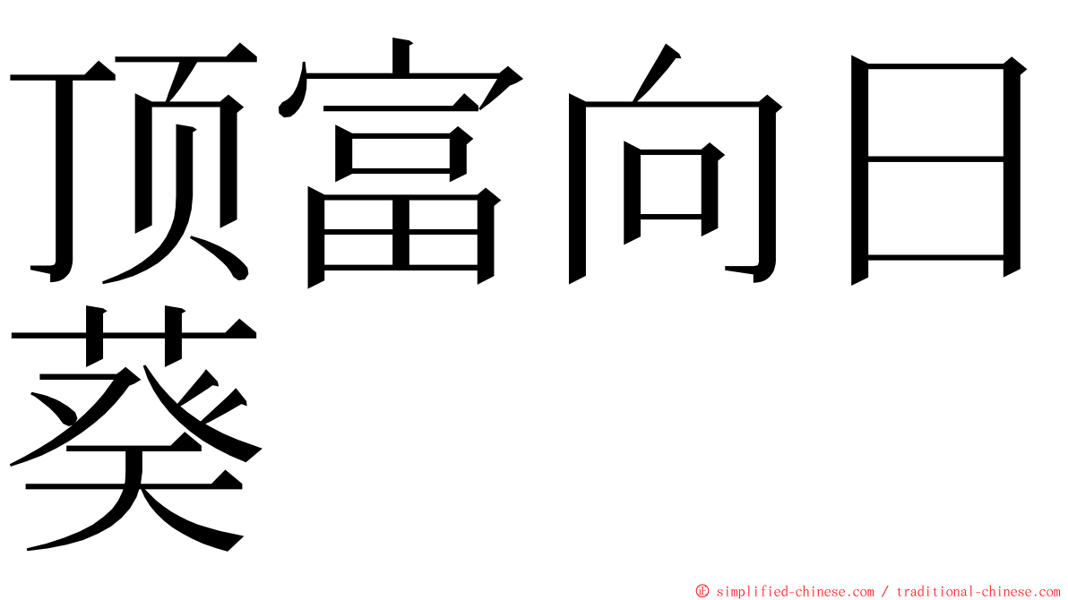 顶富向日葵 ming font