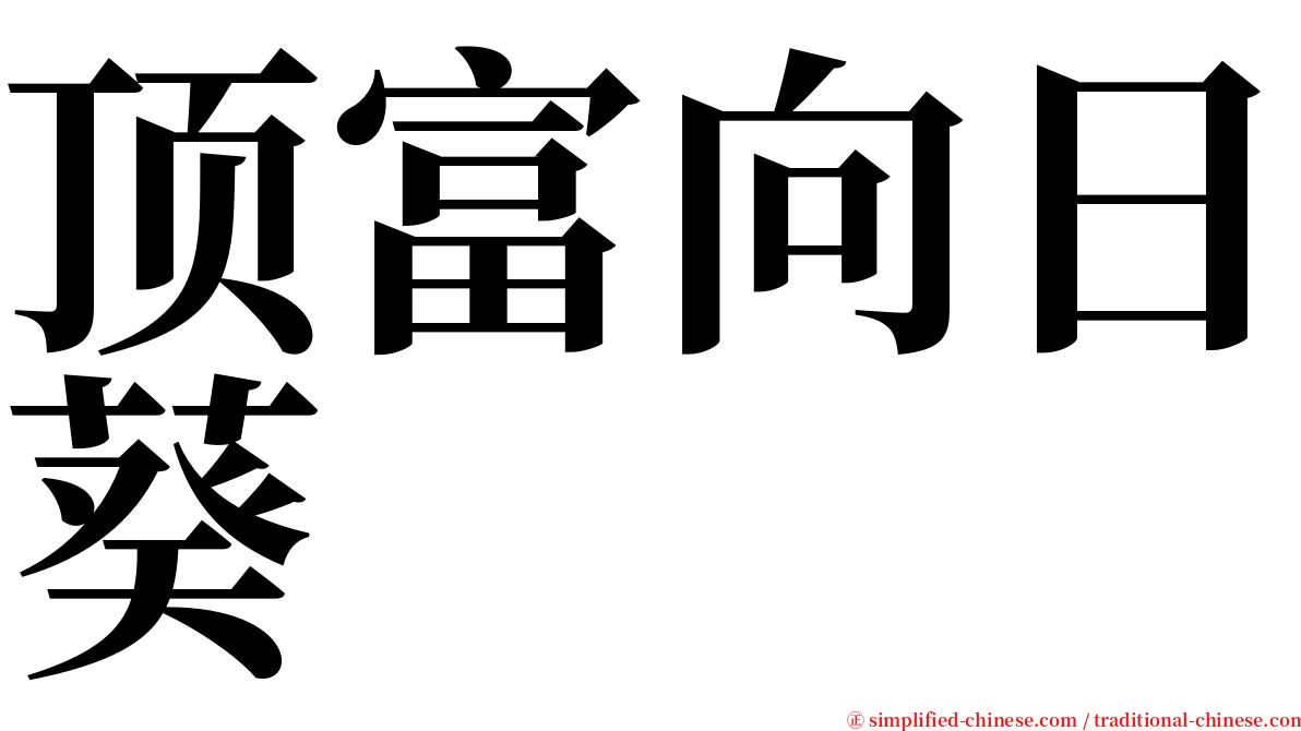 顶富向日葵 serif font