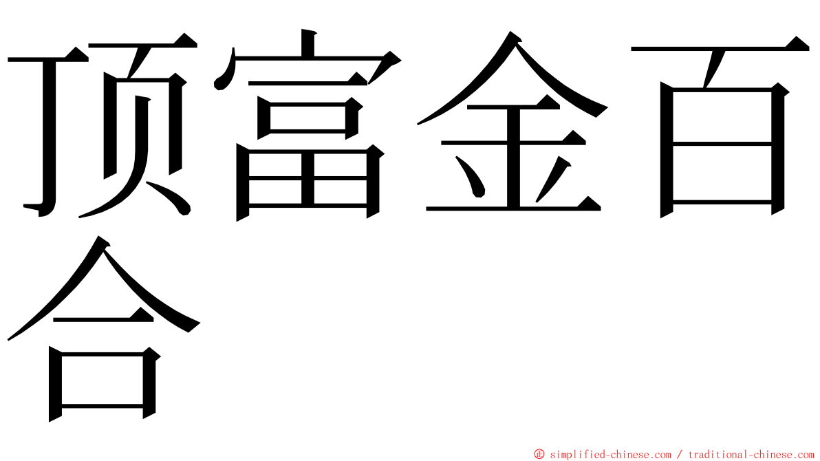 顶富金百合 ming font