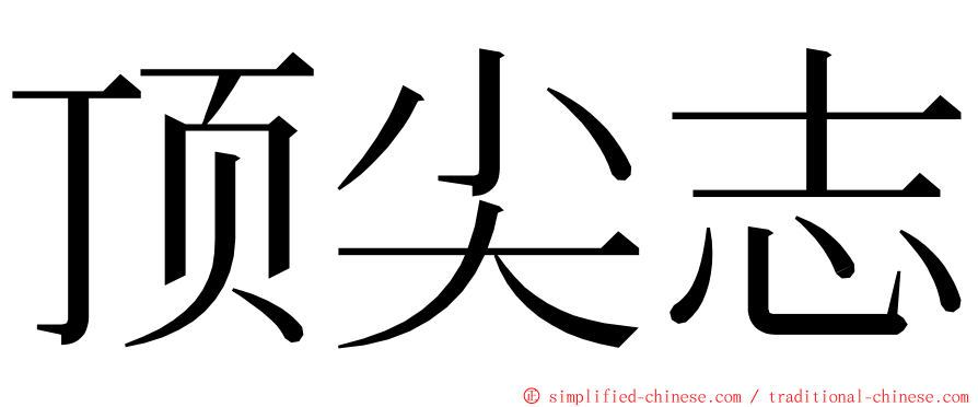 顶尖志 ming font