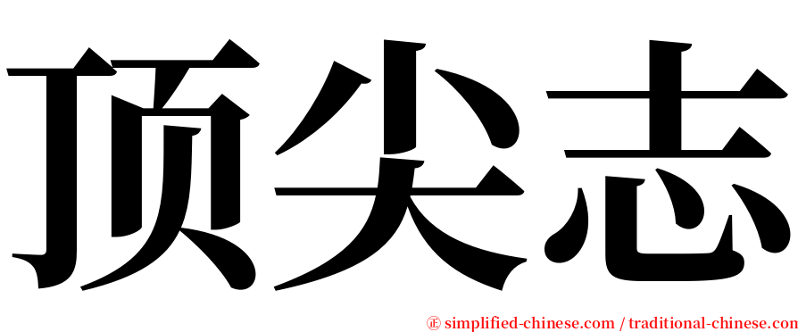 顶尖志 serif font