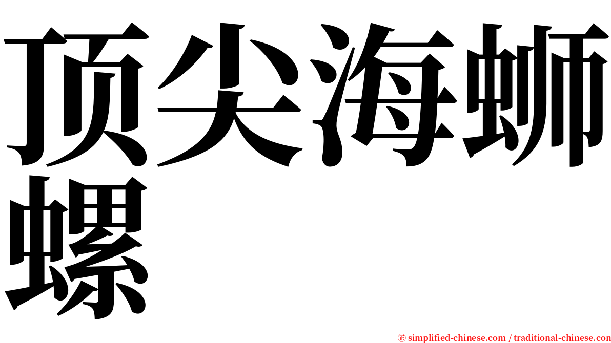 顶尖海蛳螺 serif font