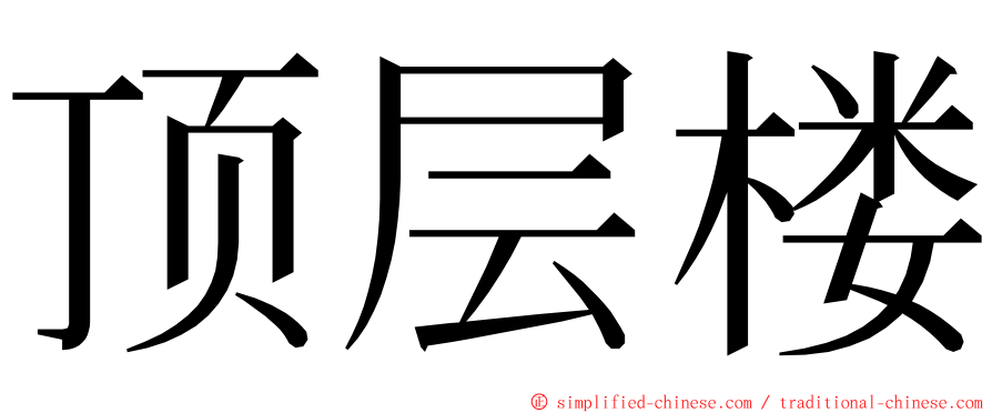 顶层楼 ming font