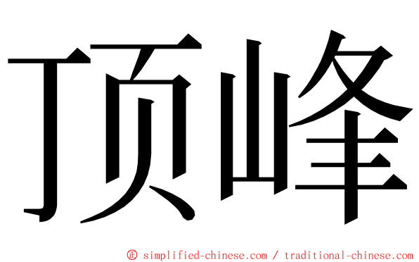 顶峰 ming font