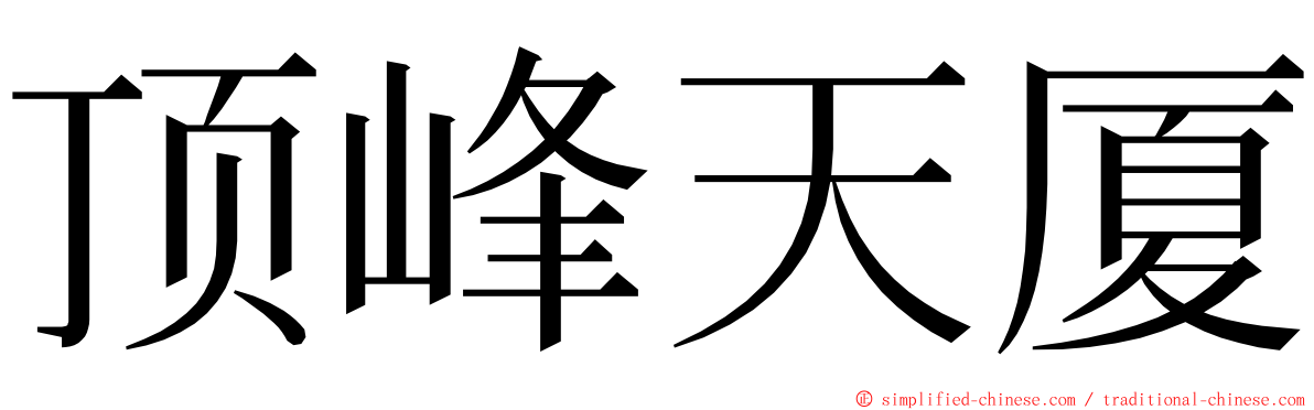 顶峰天厦 ming font