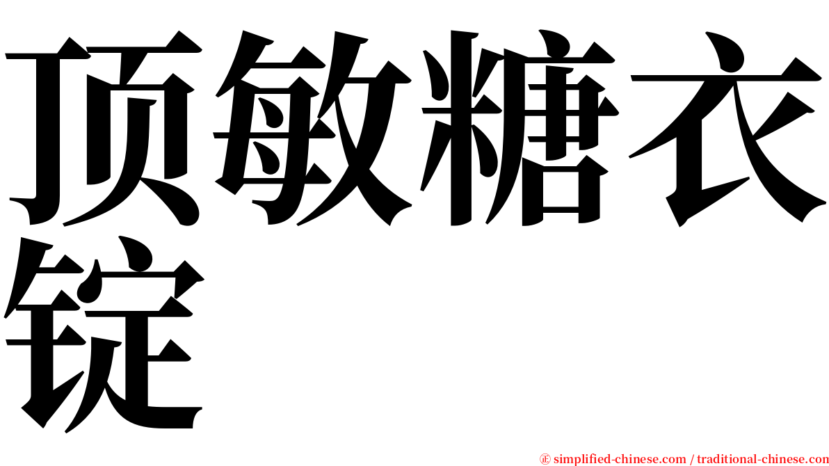 顶敏糖衣锭 serif font