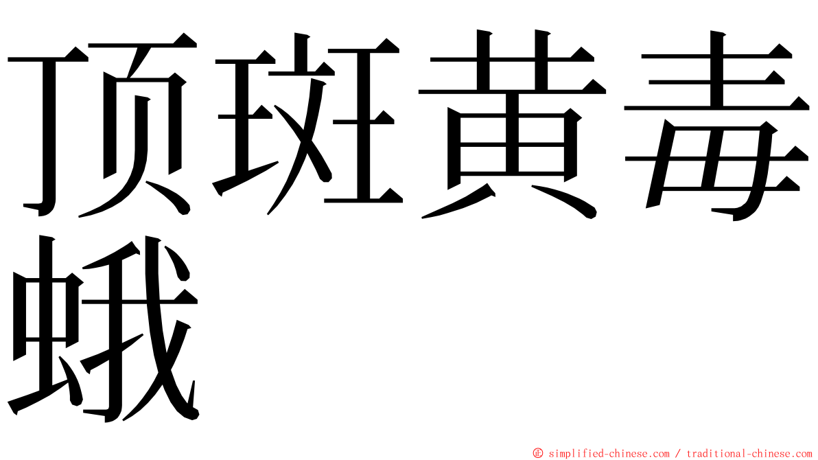 顶斑黄毒蛾 ming font