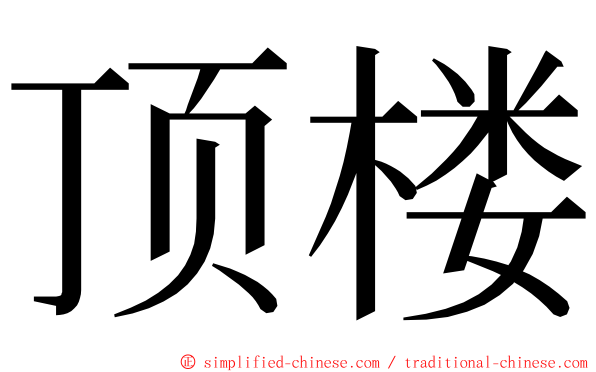 顶楼 ming font
