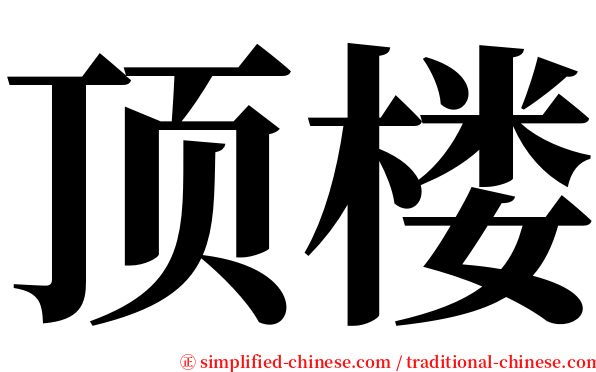 顶楼 serif font
