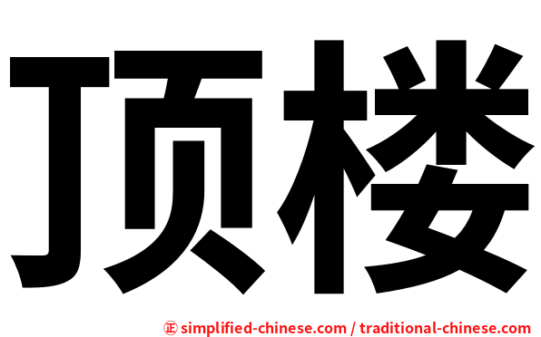 顶楼