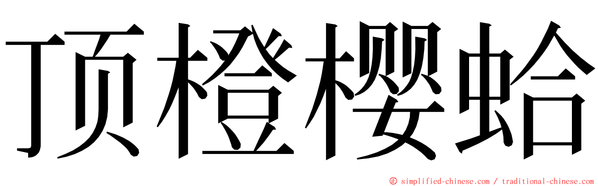 顶橙樱蛤 ming font