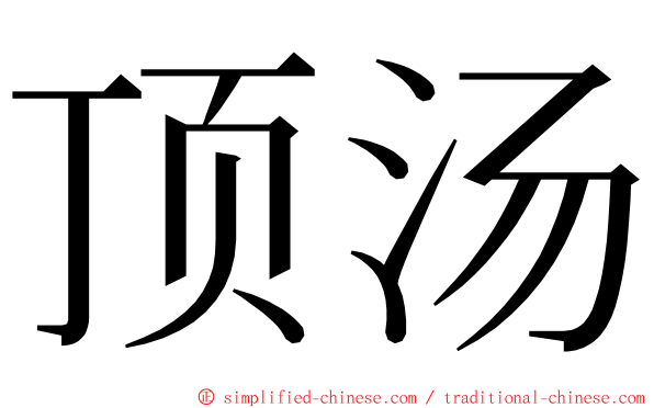 顶汤 ming font