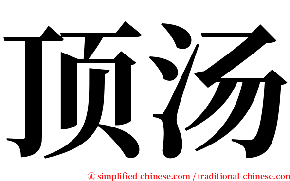 顶汤 serif font