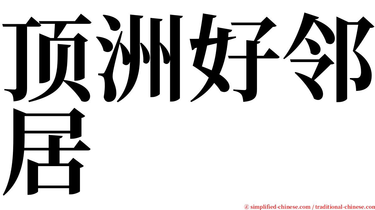 顶洲好邻居 serif font