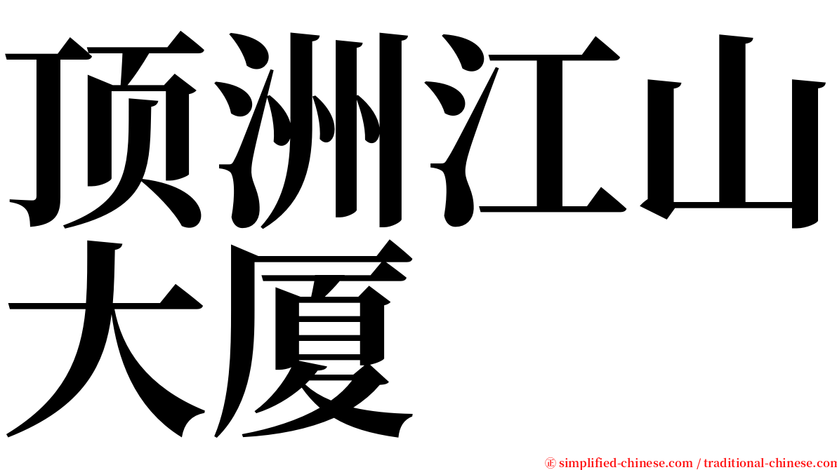 顶洲江山大厦 serif font