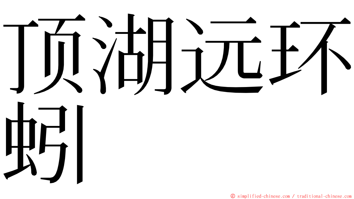 顶湖远环蚓 ming font