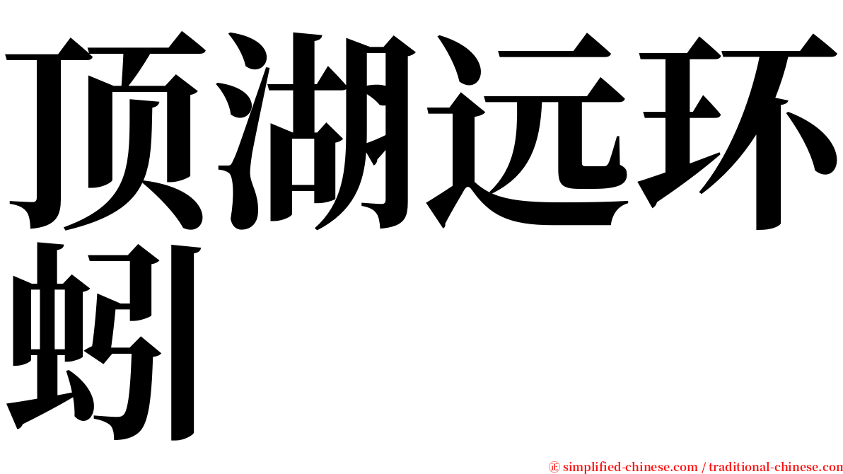 顶湖远环蚓 serif font