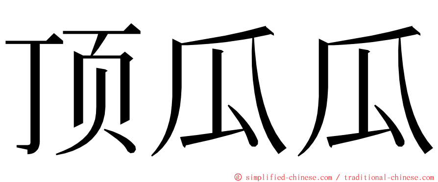 顶瓜瓜 ming font