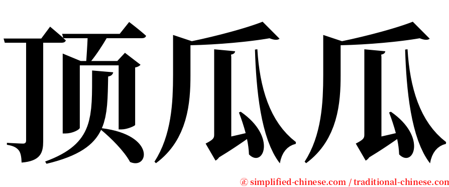 顶瓜瓜 serif font