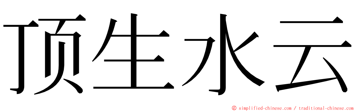 顶生水云 ming font