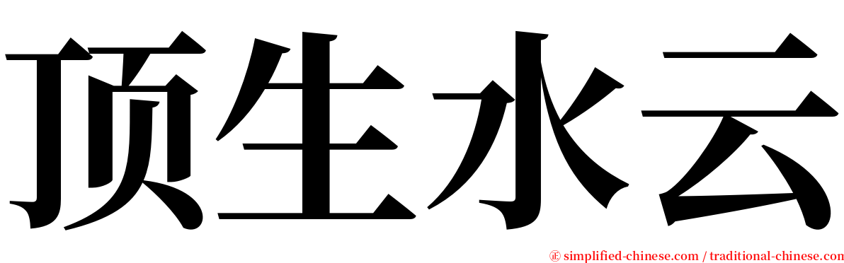 顶生水云 serif font