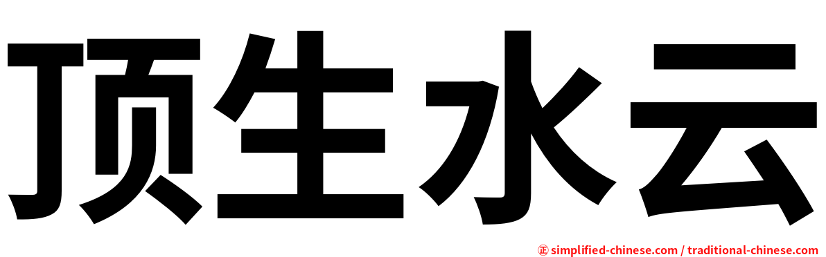 顶生水云