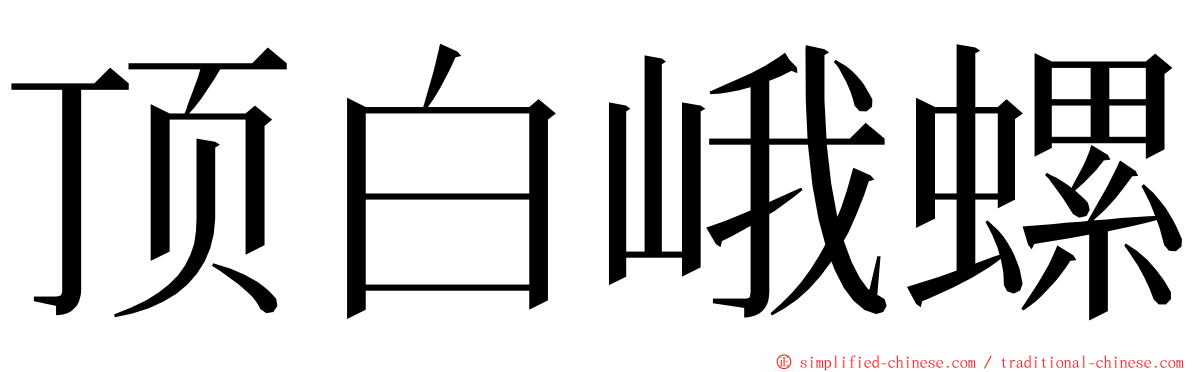 顶白峨螺 ming font