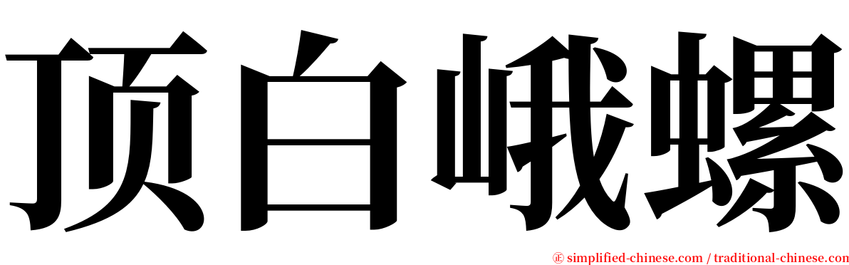 顶白峨螺 serif font