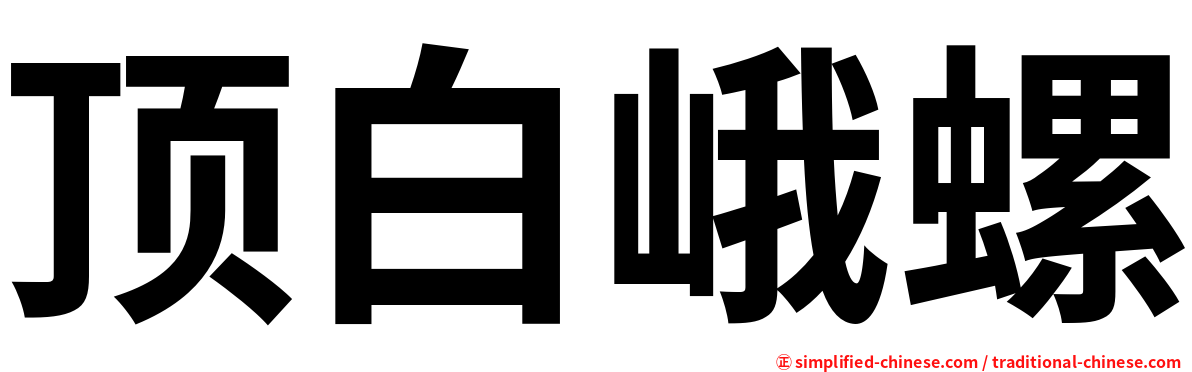 顶白峨螺