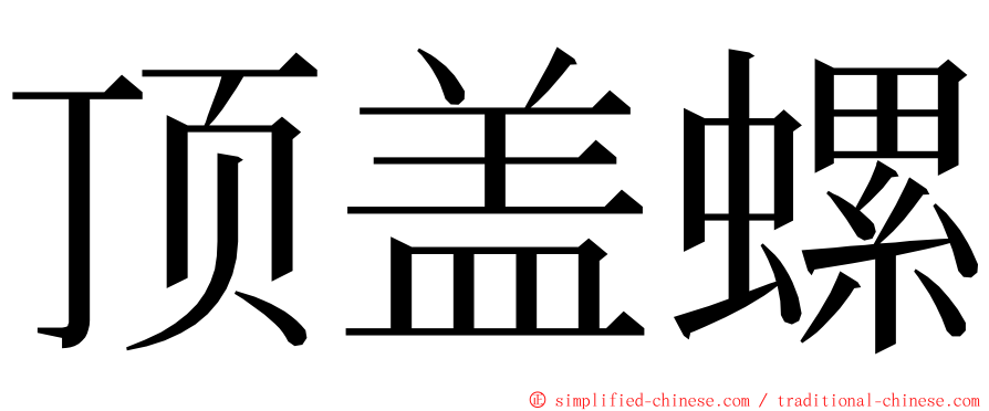 顶盖螺 ming font