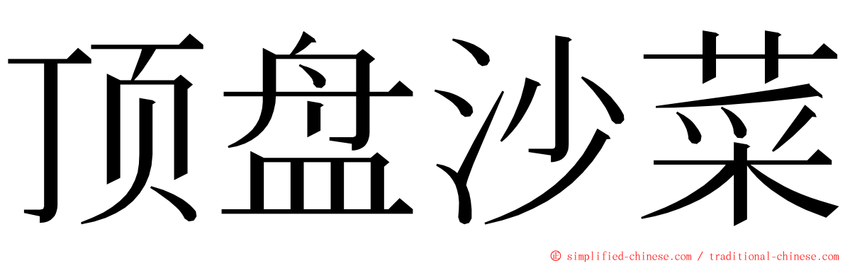 顶盘沙菜 ming font