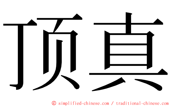 顶真 ming font