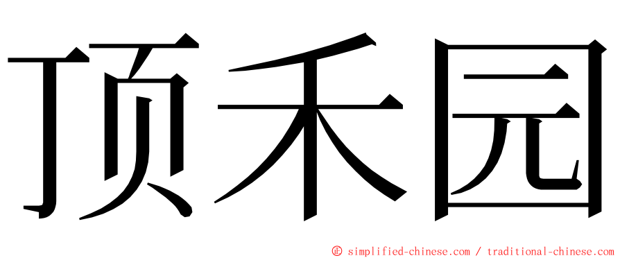 顶禾园 ming font