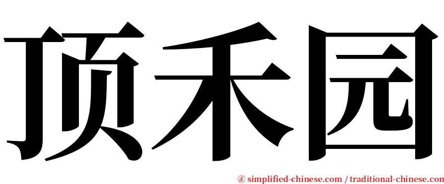 顶禾园 serif font