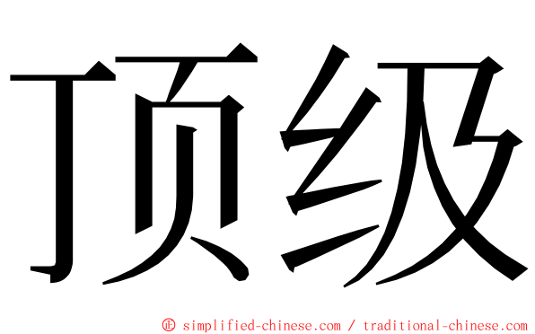 顶级 ming font