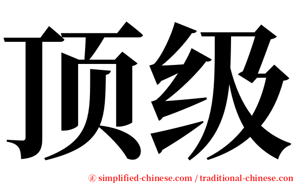 顶级 serif font