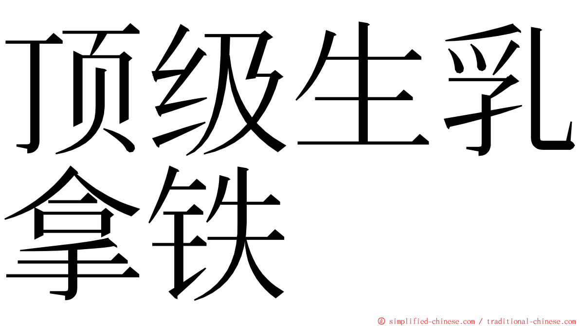 顶级生乳拿铁 ming font