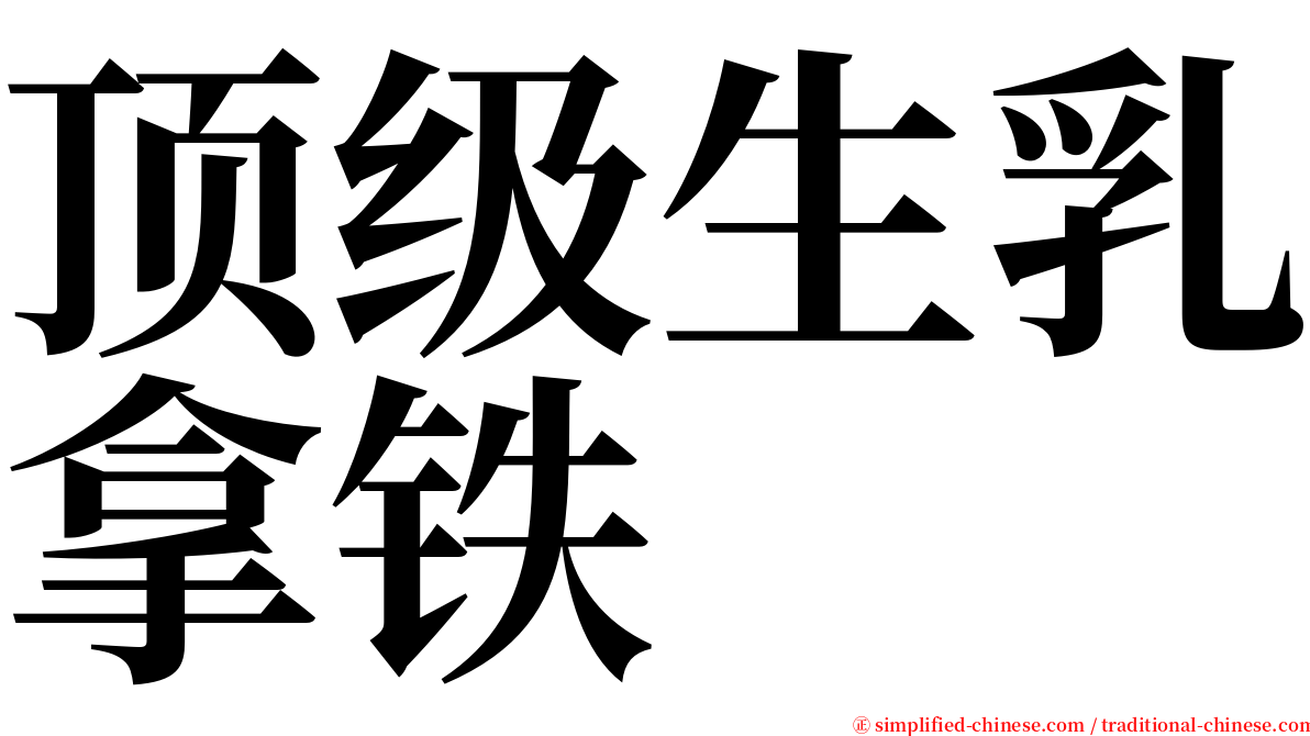 顶级生乳拿铁 serif font