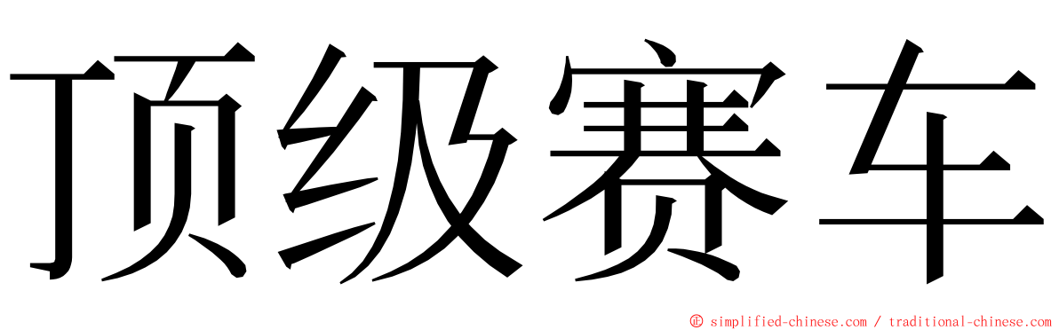 顶级赛车 ming font