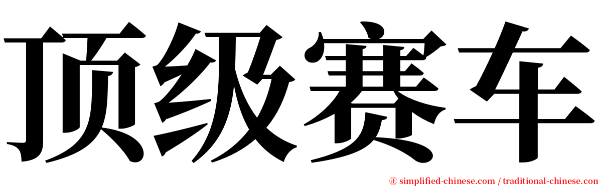 顶级赛车 serif font