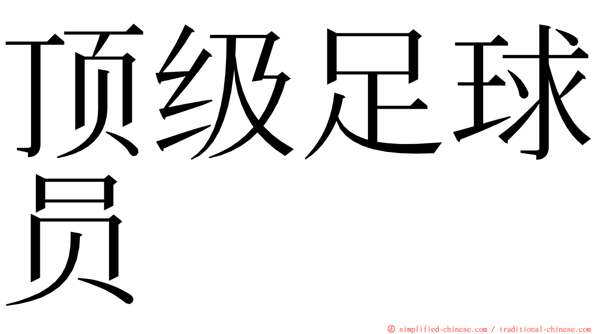 顶级足球员 ming font