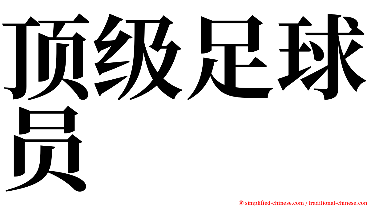 顶级足球员 serif font