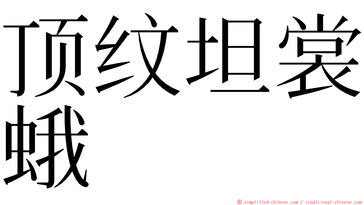 顶纹坦裳蛾 ming font