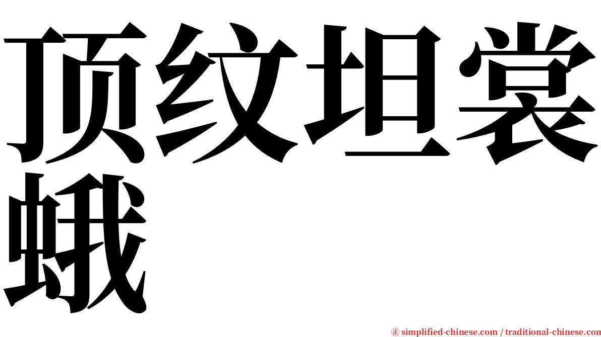 顶纹坦裳蛾 serif font