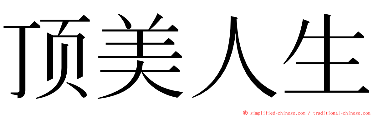 顶美人生 ming font