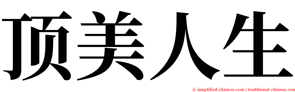 顶美人生 serif font