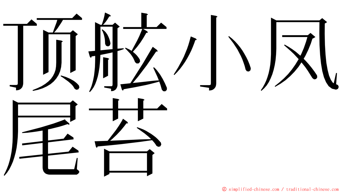 顶舷小凤尾苔 ming font